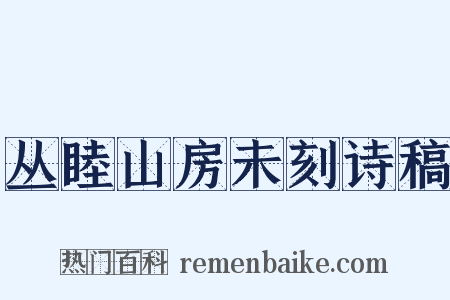 丛睦山房未刻诗稿是什么意思的图片